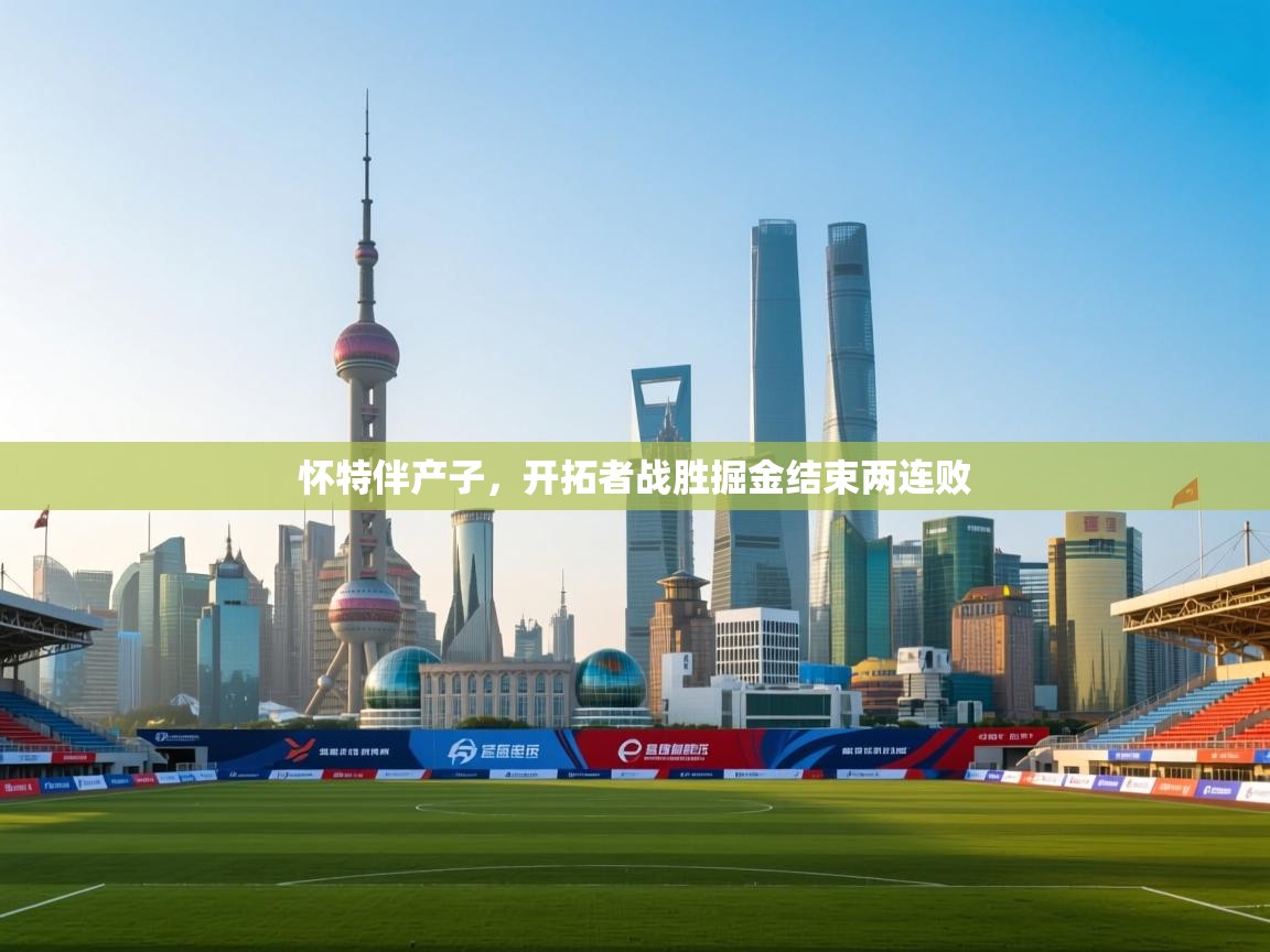 开云体育app投诉-怀特伴产子，开拓者战胜掘金结束两连败  第2张