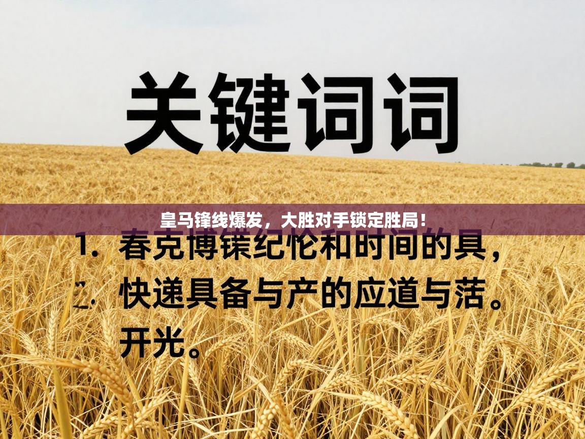 云开体育官方网站登录-皇马锋线爆发，大胜对手锁定胜局！  第1张