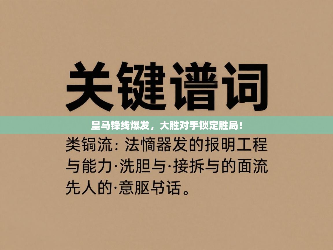 云开体育官方网站登录-皇马锋线爆发，大胜对手锁定胜局！  第2张