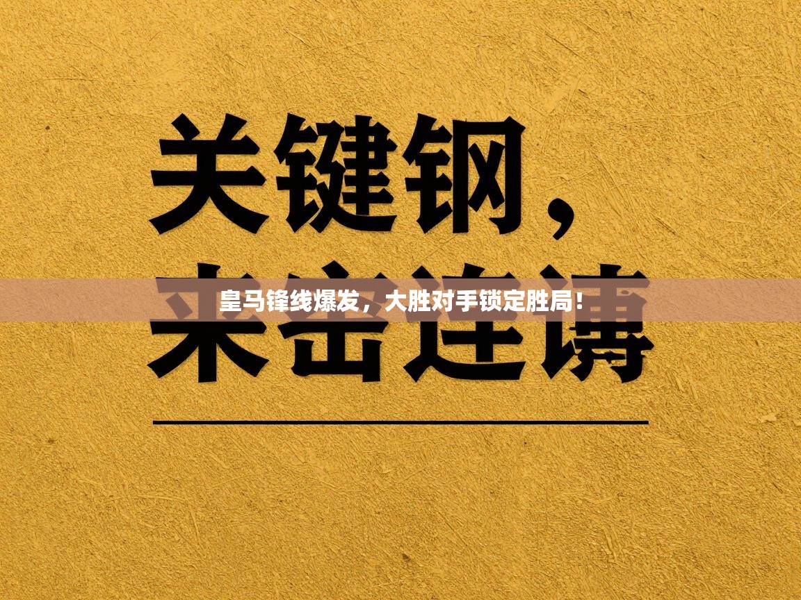 云开体育官方网站登录-皇马锋线爆发，大胜对手锁定胜局！  第3张