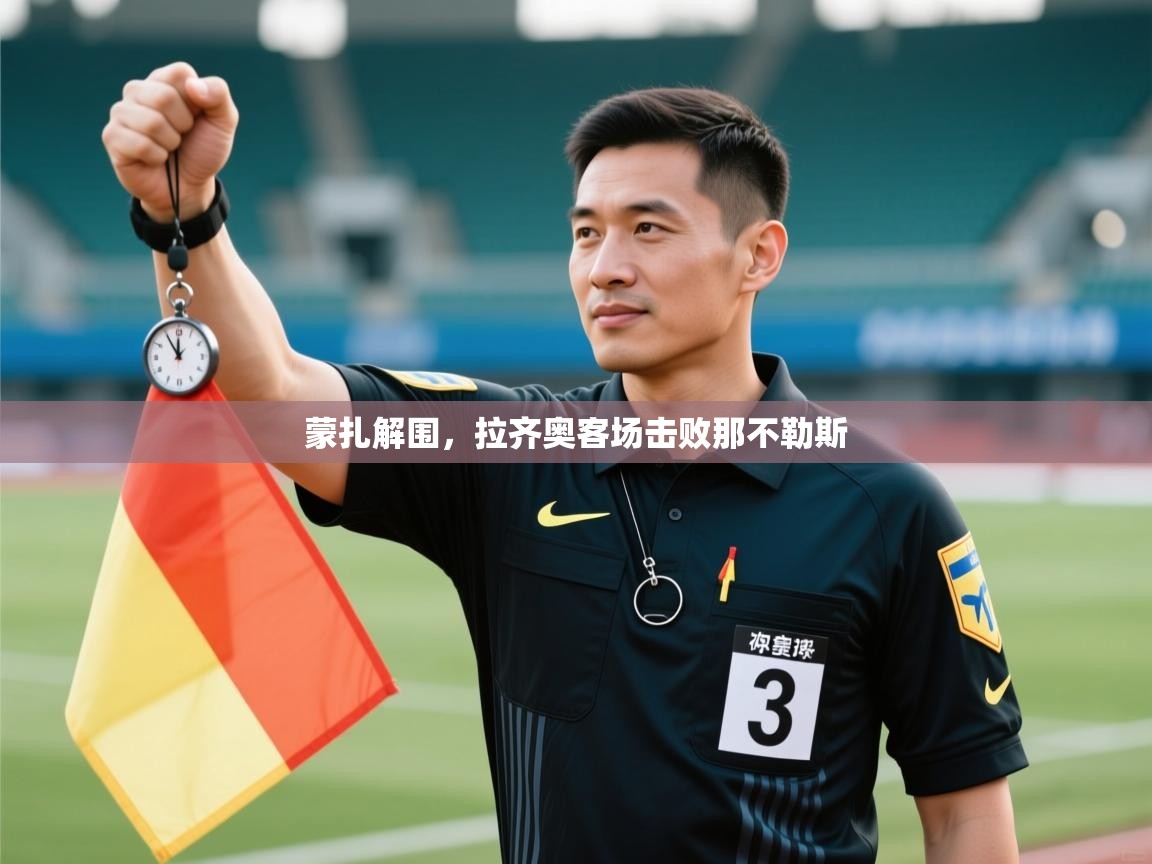 开云体育注册下载-蒙扎解围，拉齐奥客场击败那不勒斯  第3张