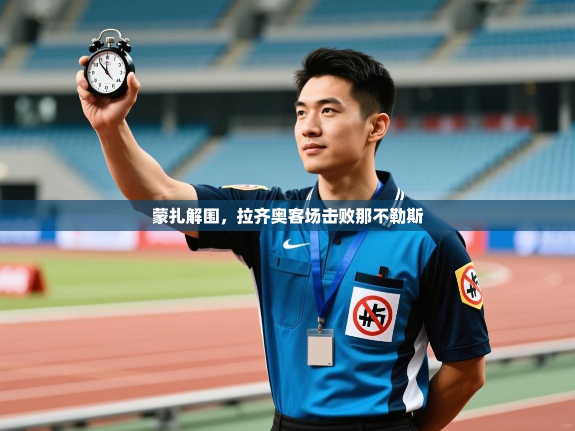 开云体育注册下载-蒙扎解围，拉齐奥客场击败那不勒斯  第4张