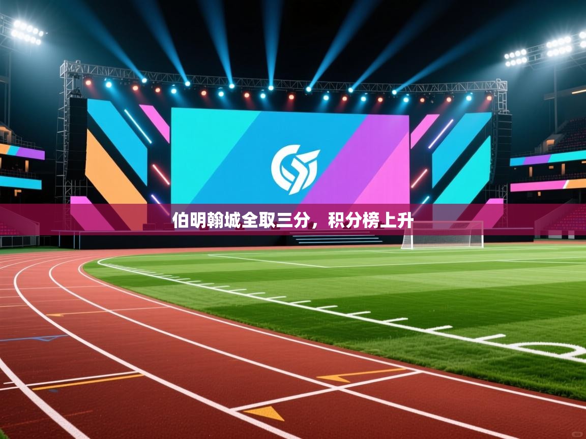 开云体育入口客服-伯明翰城全取三分，积分榜上升