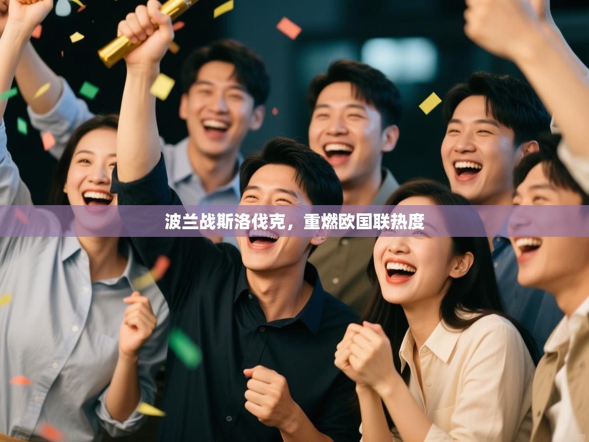 开云体育数据中心统计-波兰战斯洛伐克，重燃欧国联热度  第1张