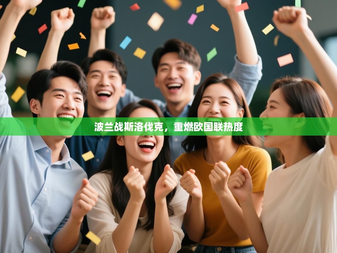 开云体育数据中心统计-波兰战斯洛伐克，重燃欧国联热度  第3张