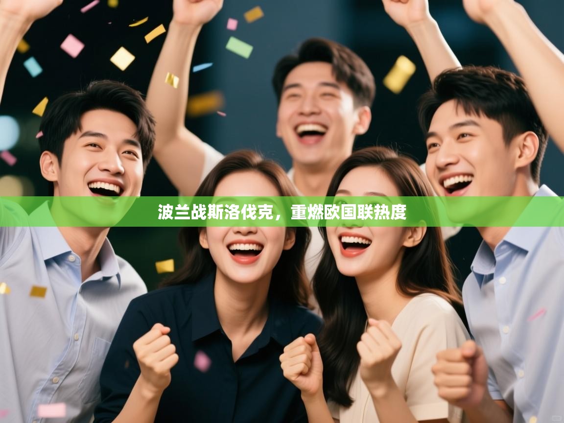 开云体育数据中心统计-波兰战斯洛伐克，重燃欧国联热度  第4张