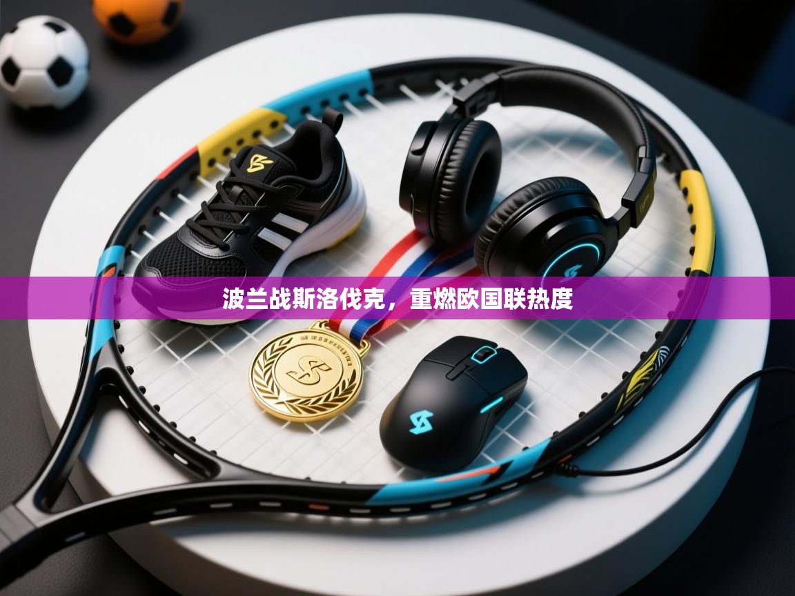 开云体育数据中心统计-波兰战斯洛伐克，重燃欧国联热度  第2张