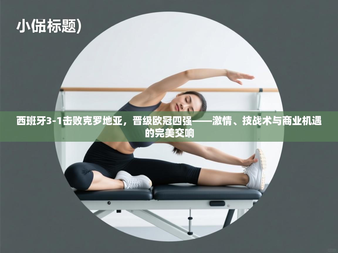 开云体育在线玩-西班牙3-1击败克罗地亚，晋级欧冠四强——激情、技战术与商业机遇的完美交响  第1张