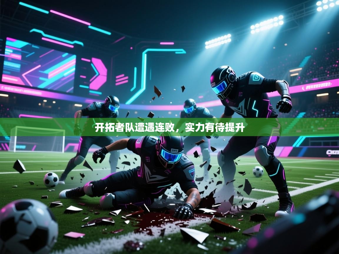 开云体育注册下载-开拓者队遭遇连败，实力有待提升  第4张