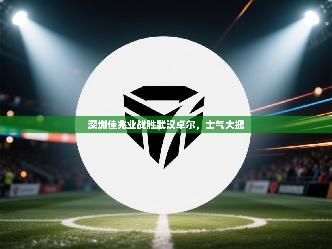开云体育app下载入口-深圳佳兆业战胜武汉卓尔，士气大振  第1张