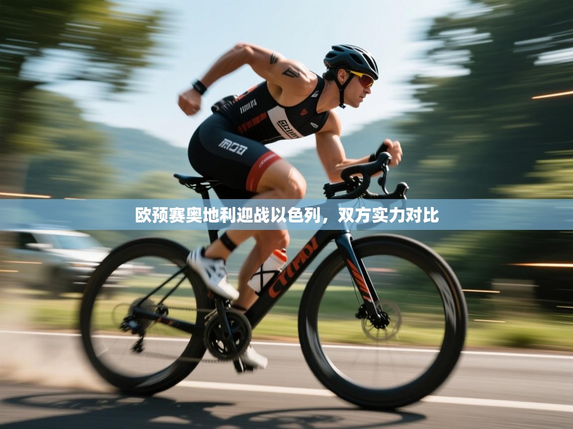 开云体育版本更新日志2025-欧预赛奥地利迎战以色列，双方实力对比  第4张