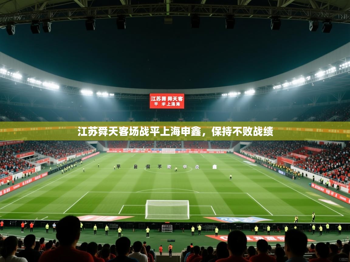 开云邀请码-江苏舜天客场战平上海申鑫，保持不败战绩  第3张