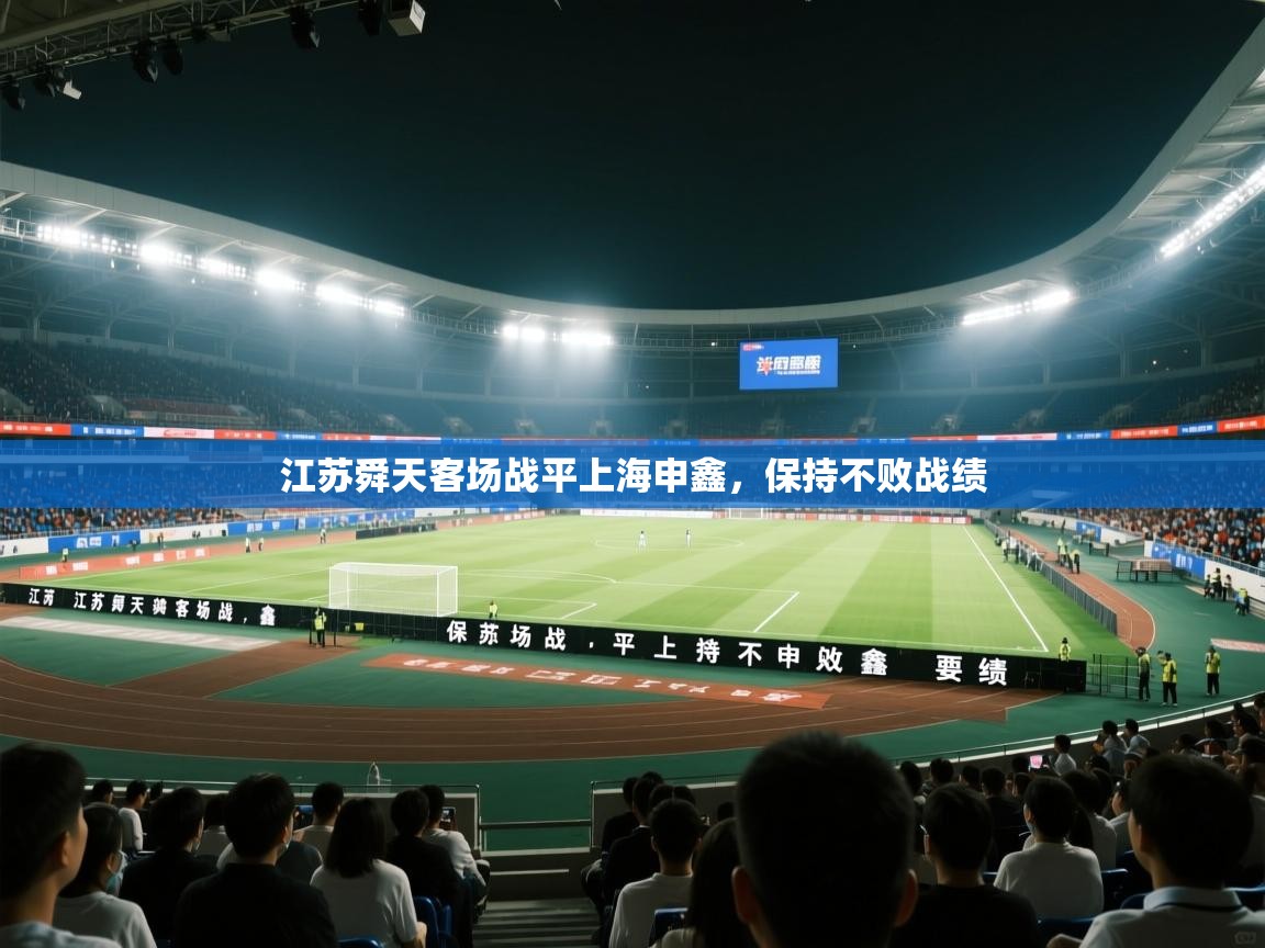 开云邀请码-江苏舜天客场战平上海申鑫，保持不败战绩  第1张