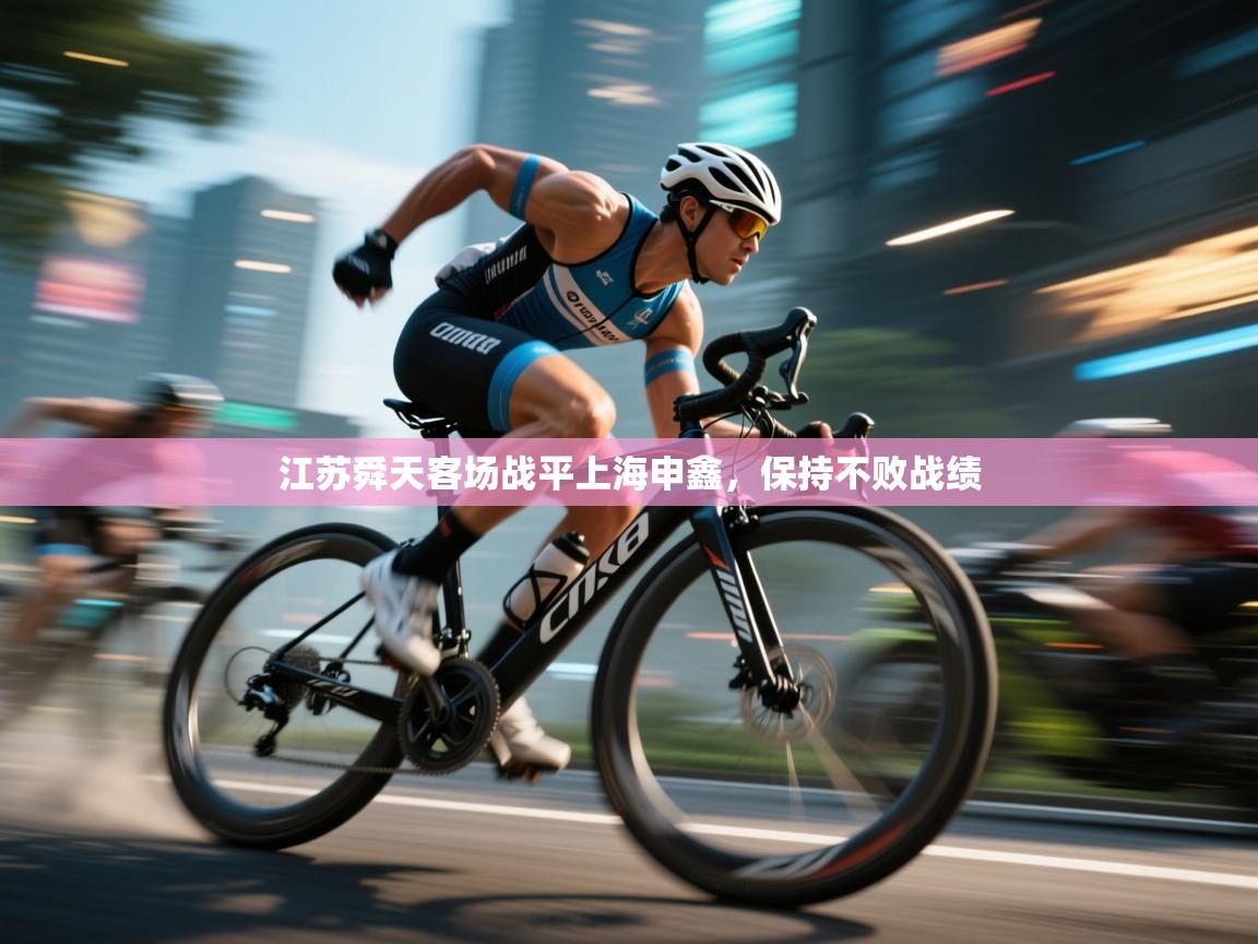 开云邀请码-江苏舜天客场战平上海申鑫，保持不败战绩  第4张