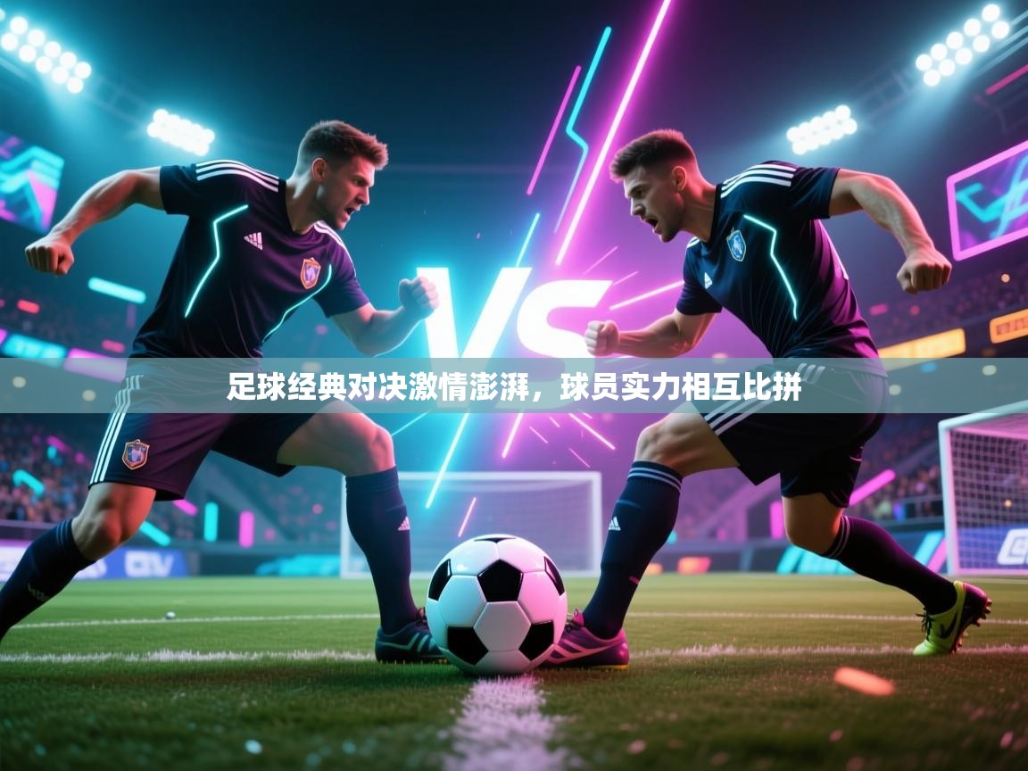 开云体育苹果版下载-足球经典对决激情澎湃，球员实力相互比拼  第1张
