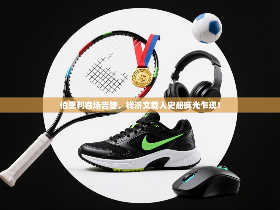 开云体育注册-伯恩利客场告捷，钱济文载入史册晖光乍现！  第3张