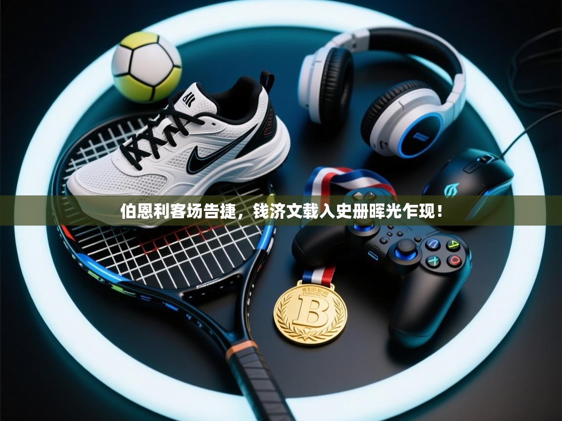 开云体育注册-伯恩利客场告捷，钱济文载入史册晖光乍现！  第4张