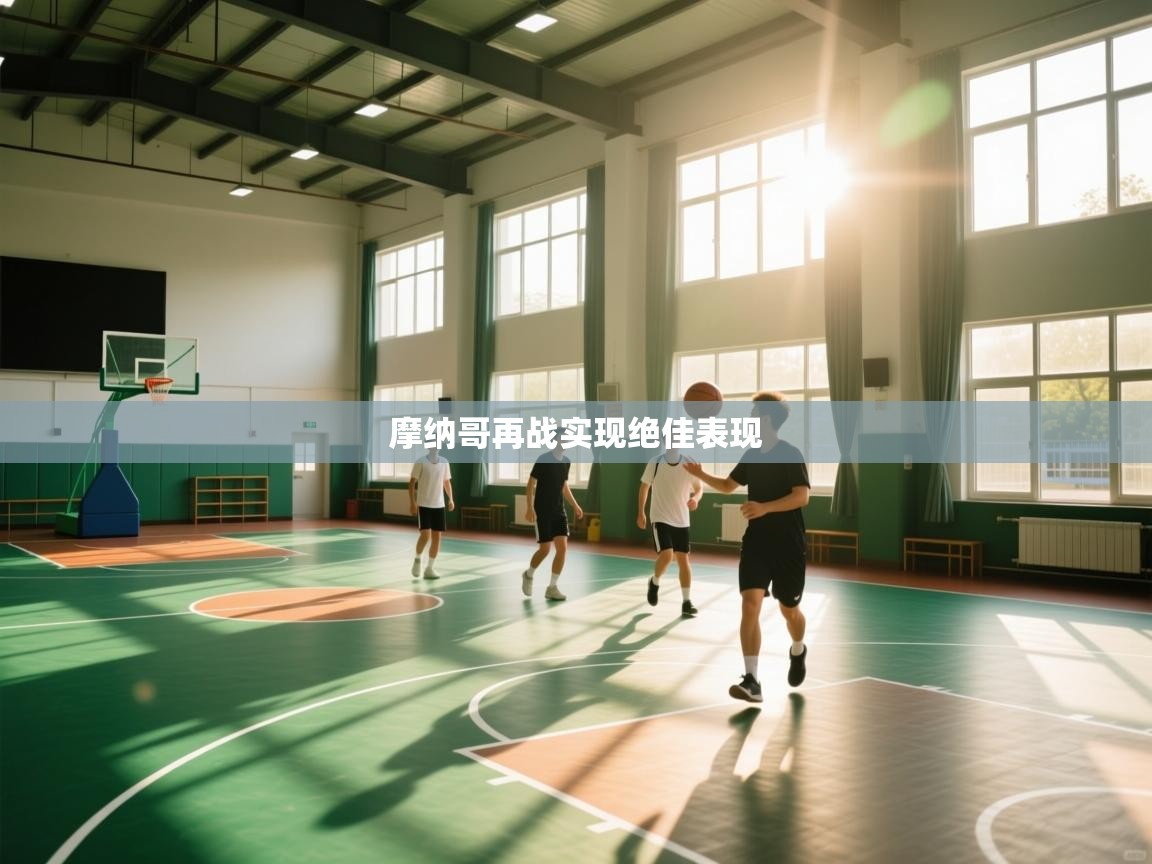 开云体育app官网-摩纳哥再战实现绝佳表现  第4张