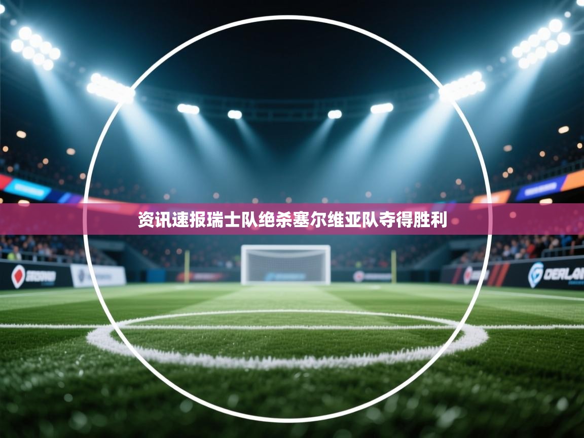 开云体育无法登录解决方案-资讯速报瑞士队绝杀塞尔维亚队夺得胜利  第1张