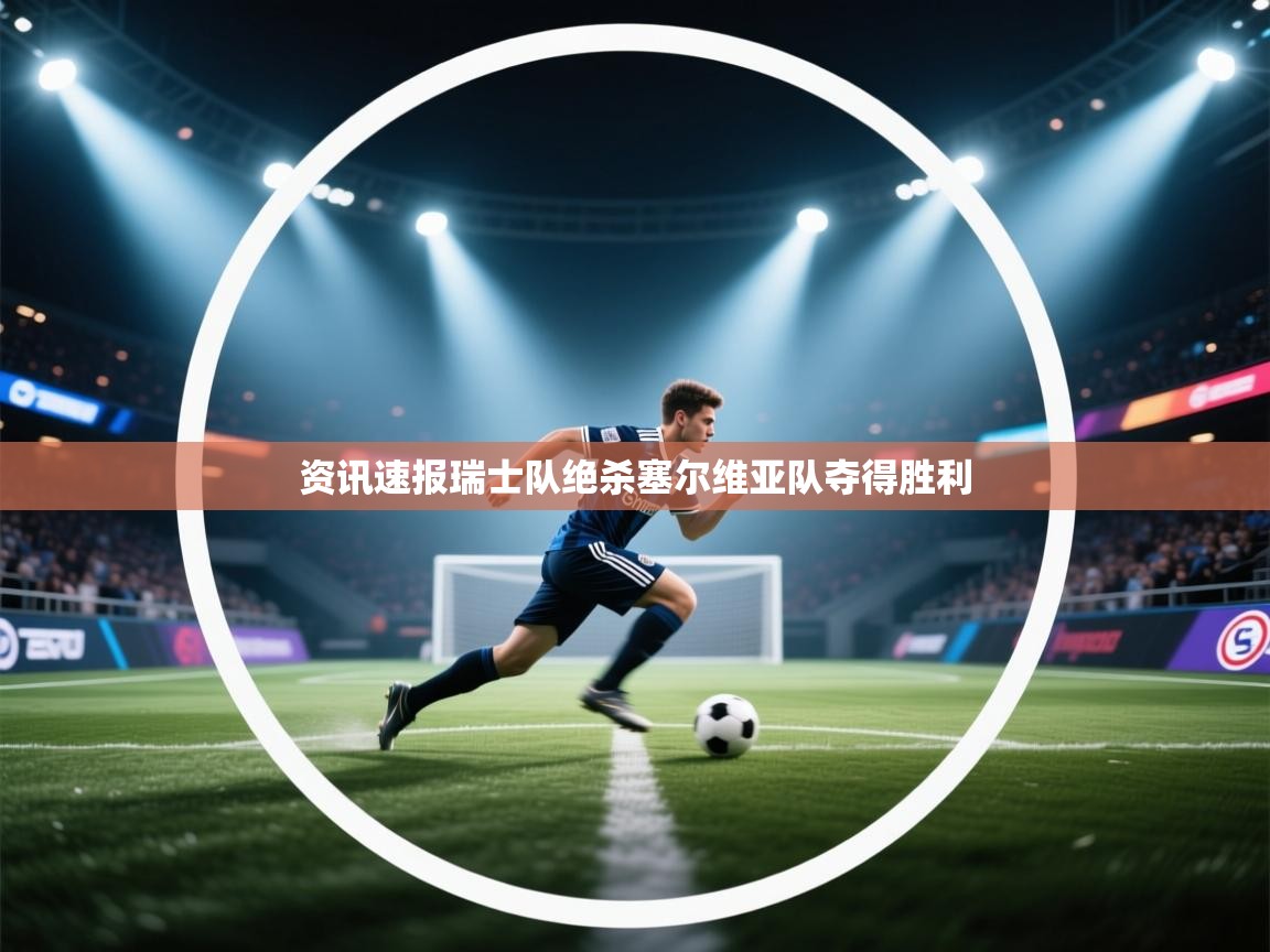 开云体育无法登录解决方案-资讯速报瑞士队绝杀塞尔维亚队夺得胜利  第4张