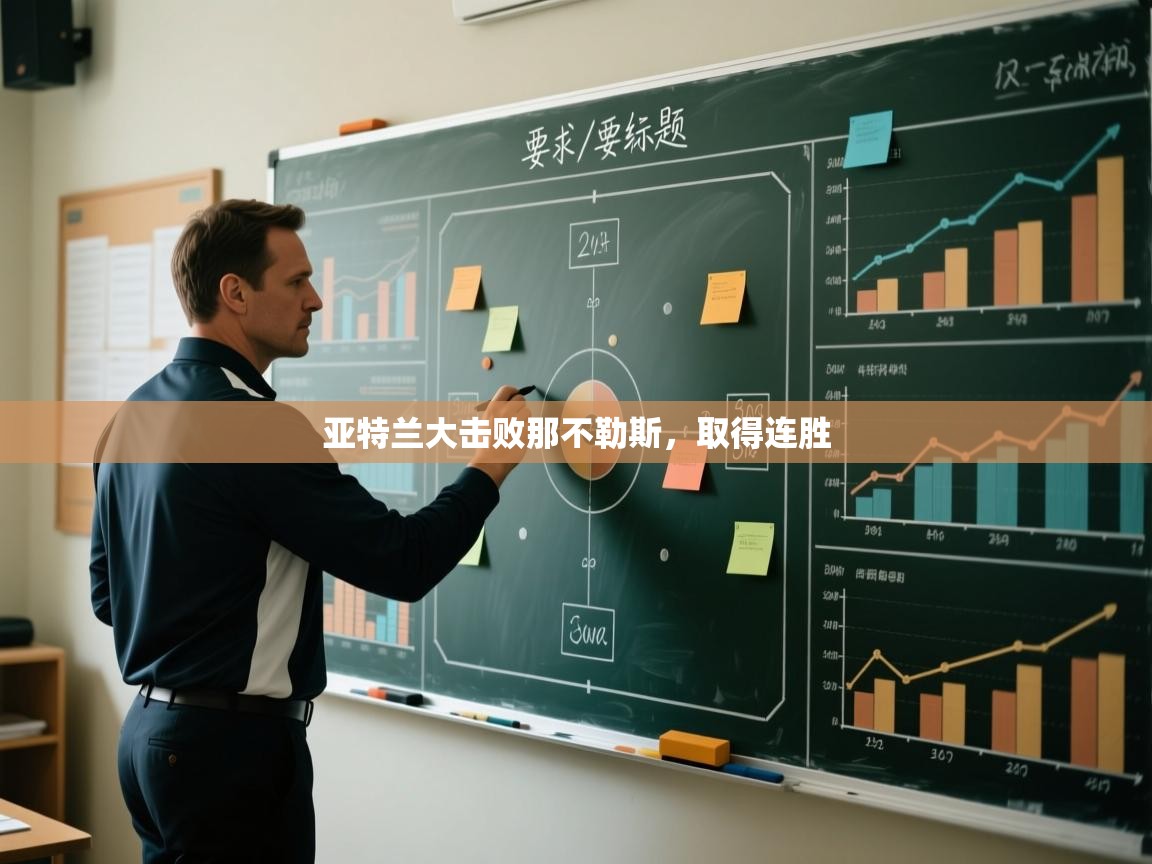 开云中国kaiyun·体育官方网站-亚特兰大击败那不勒斯，取得连胜  第1张