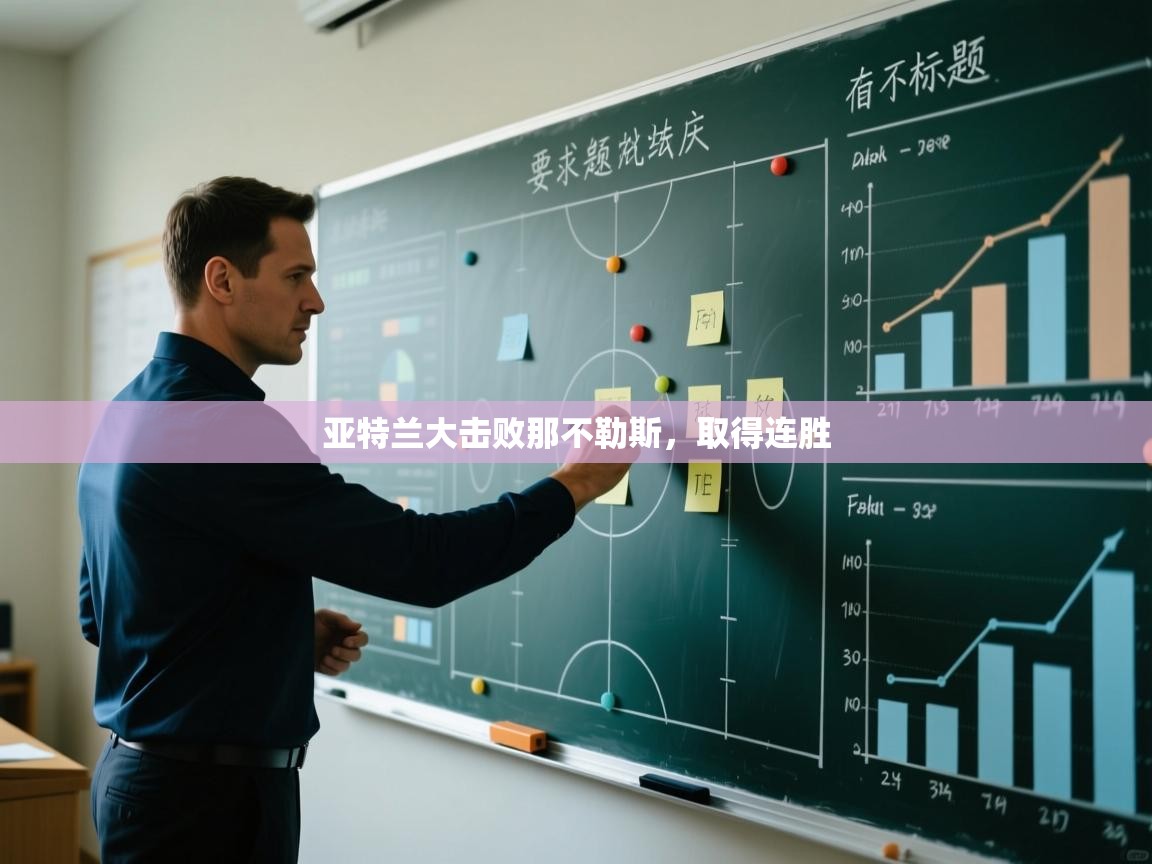 开云中国kaiyun·体育官方网站-亚特兰大击败那不勒斯，取得连胜  第2张