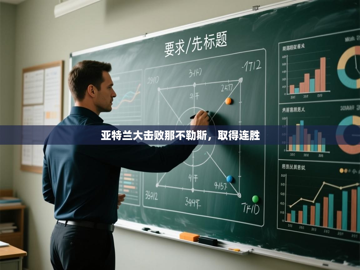 开云中国kaiyun·体育官方网站-亚特兰大击败那不勒斯，取得连胜  第3张