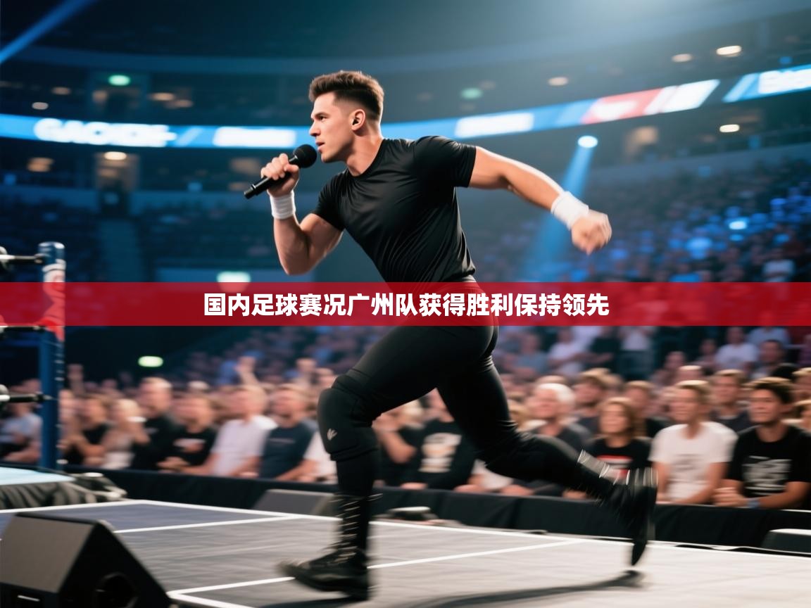 开云体育注册app-国内足球赛况广州队获得胜利保持领先  第1张