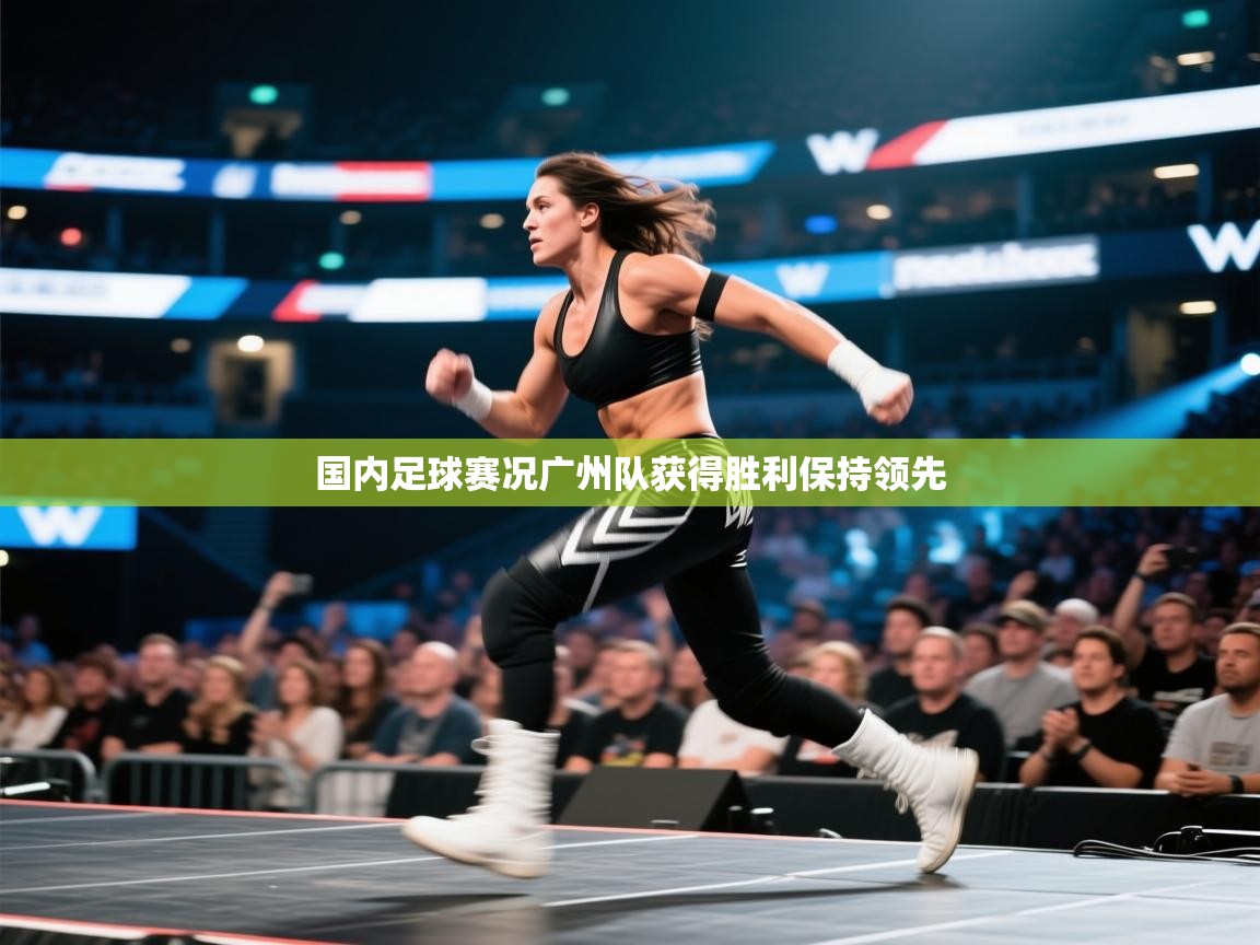 开云体育注册app-国内足球赛况广州队获得胜利保持领先  第3张