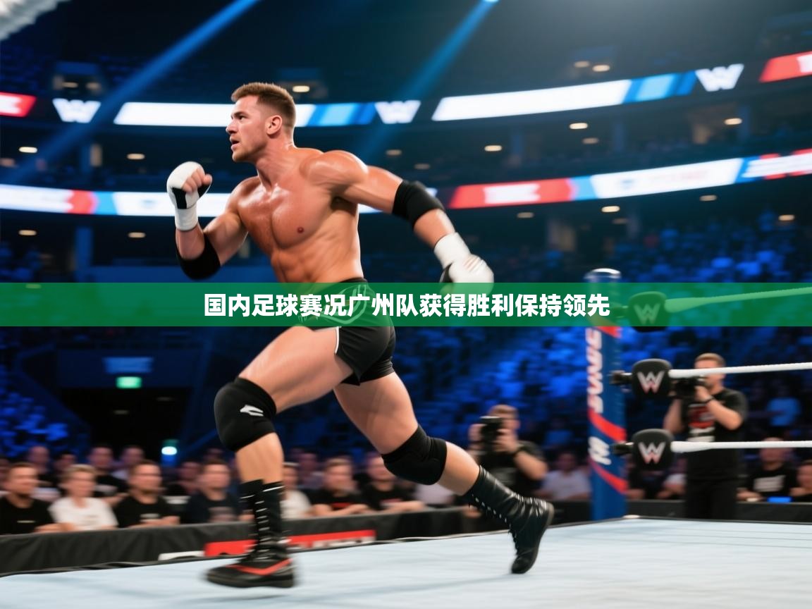 开云体育注册app-国内足球赛况广州队获得胜利保持领先  第4张