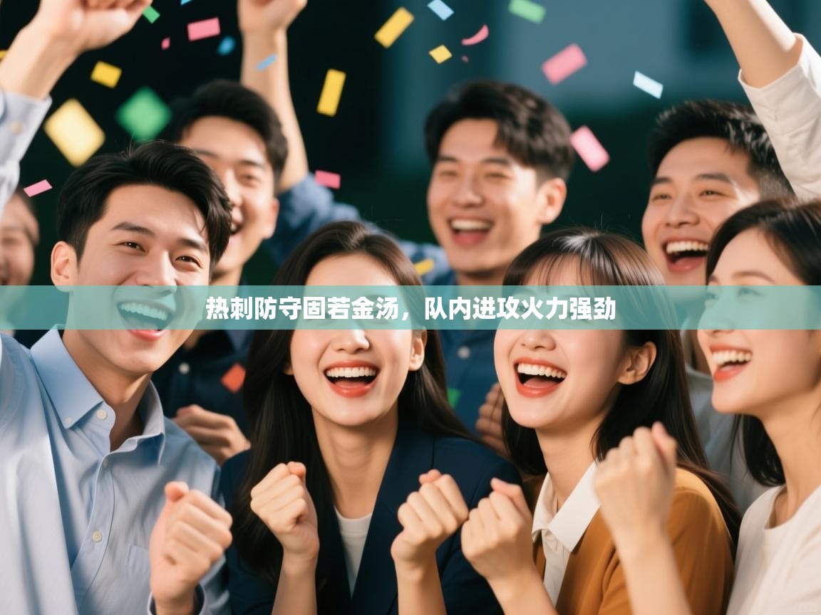 开云体育在线入口-热刺防守固若金汤，队内进攻火力强劲  第1张