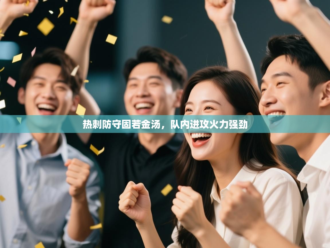 开云体育在线入口-热刺防守固若金汤，队内进攻火力强劲  第3张