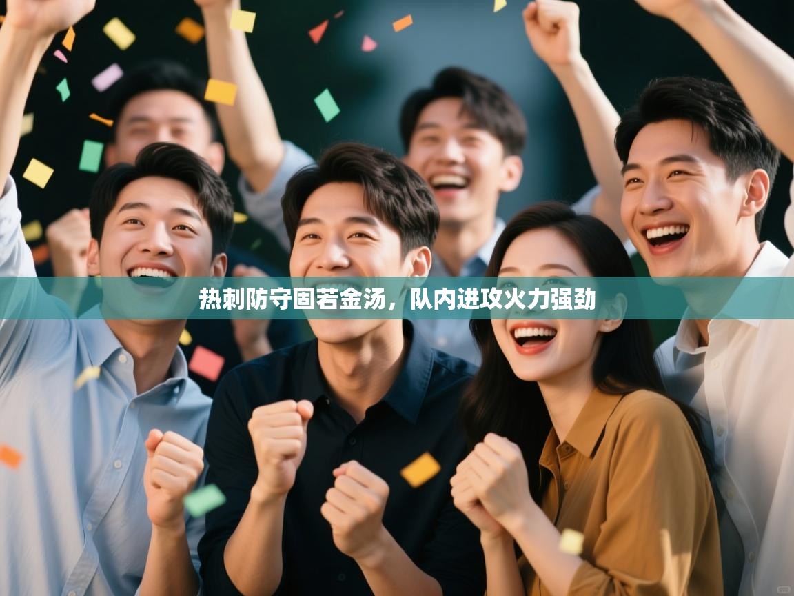 开云体育在线入口-热刺防守固若金汤，队内进攻火力强劲  第2张