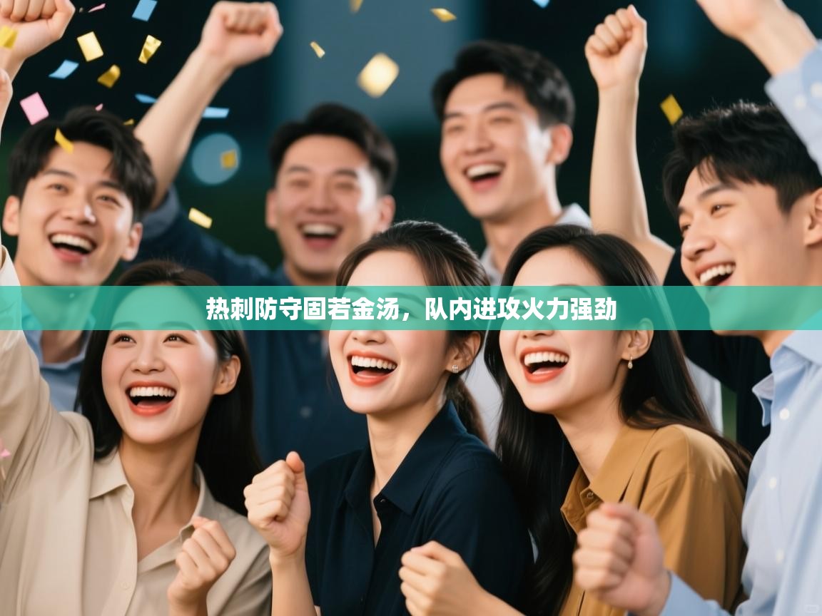 开云体育在线入口-热刺防守固若金汤，队内进攻火力强劲  第4张