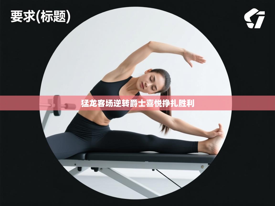 开云登录-猛龙客场逆转爵士喜悦挣扎胜利  第2张