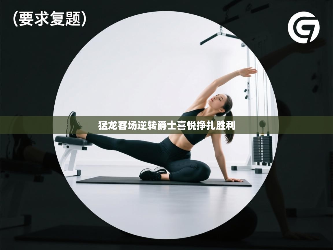 开云登录-猛龙客场逆转爵士喜悦挣扎胜利  第4张