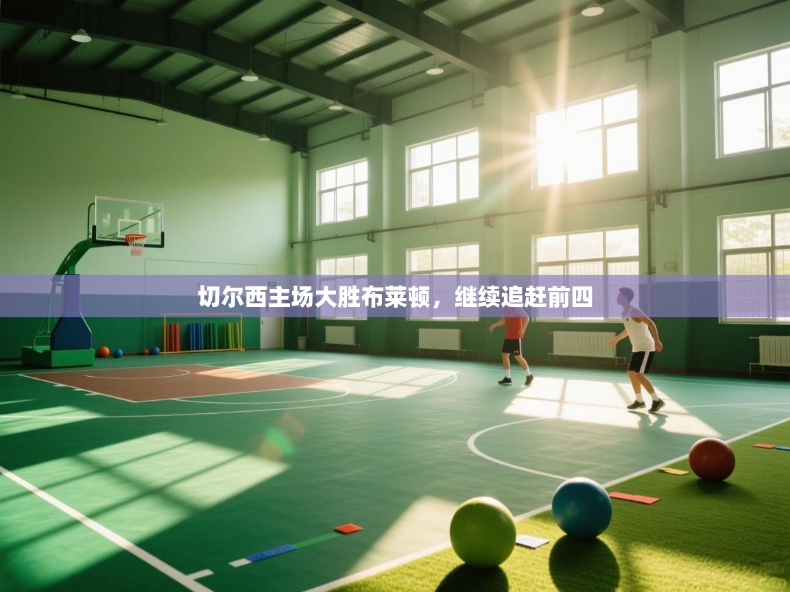 云开体育官网登录入口手机版-切尔西主场大胜布莱顿，继续追赶前四  第2张