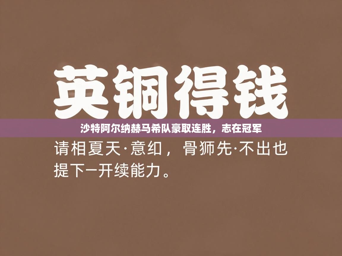 开云体育苹果版下载-沙特阿尔纳赫马希队豪取连胜，志在冠军  第1张
