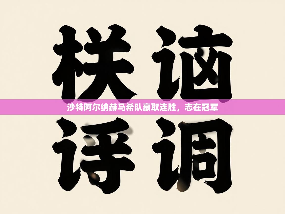 开云体育苹果版下载-沙特阿尔纳赫马希队豪取连胜，志在冠军  第3张