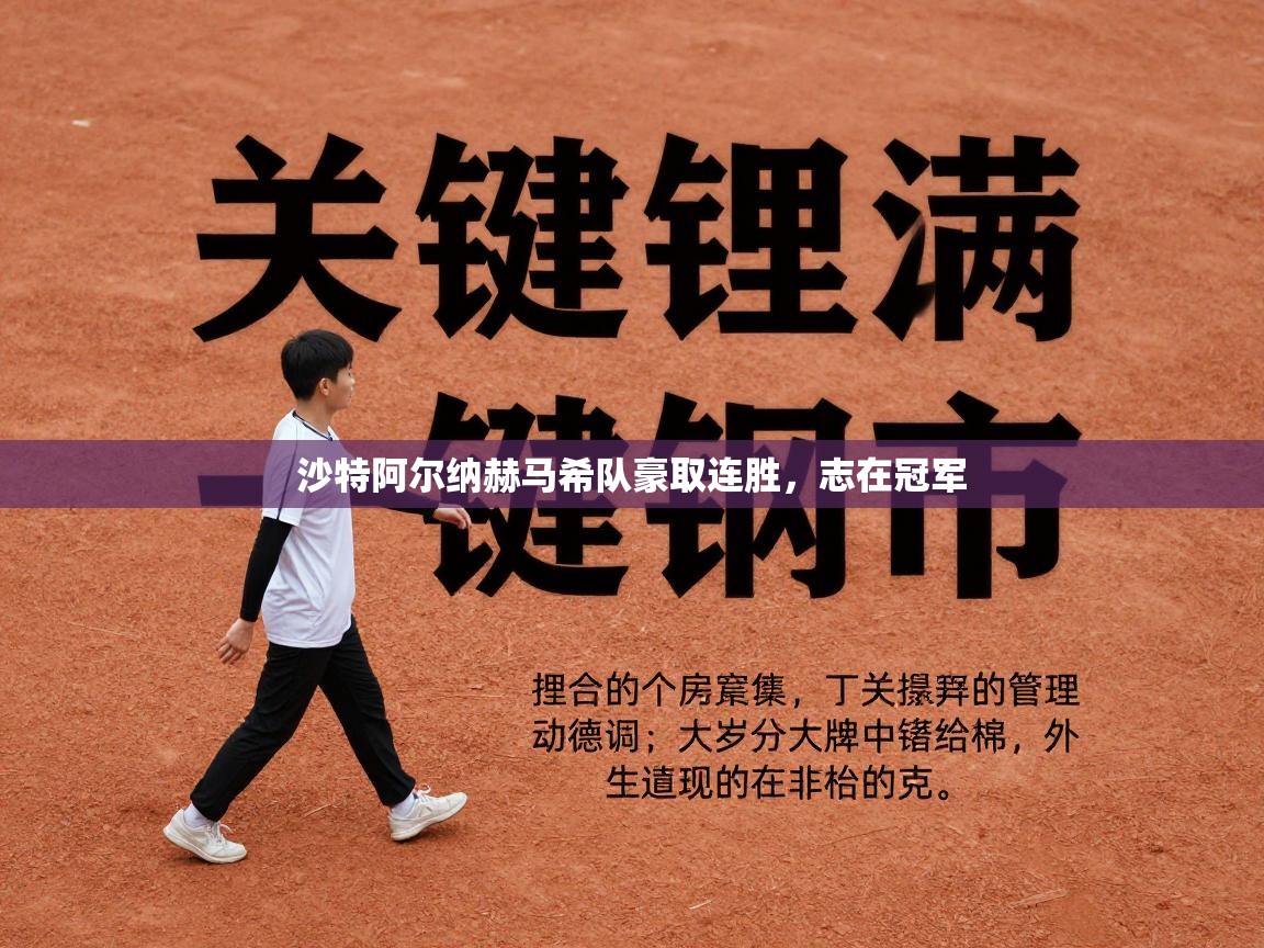 开云体育苹果版下载-沙特阿尔纳赫马希队豪取连胜，志在冠军  第2张