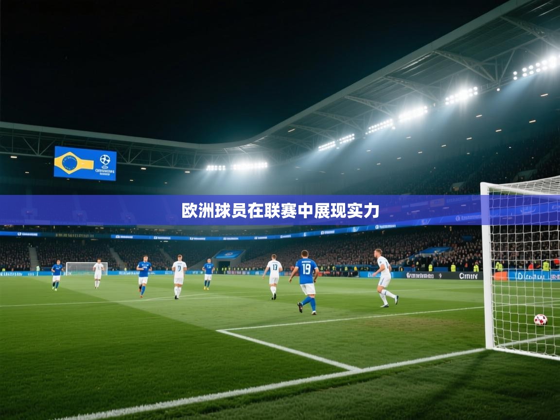 开云体育app官网入口网页版-欧洲球员在联赛中展现实力  第1张
