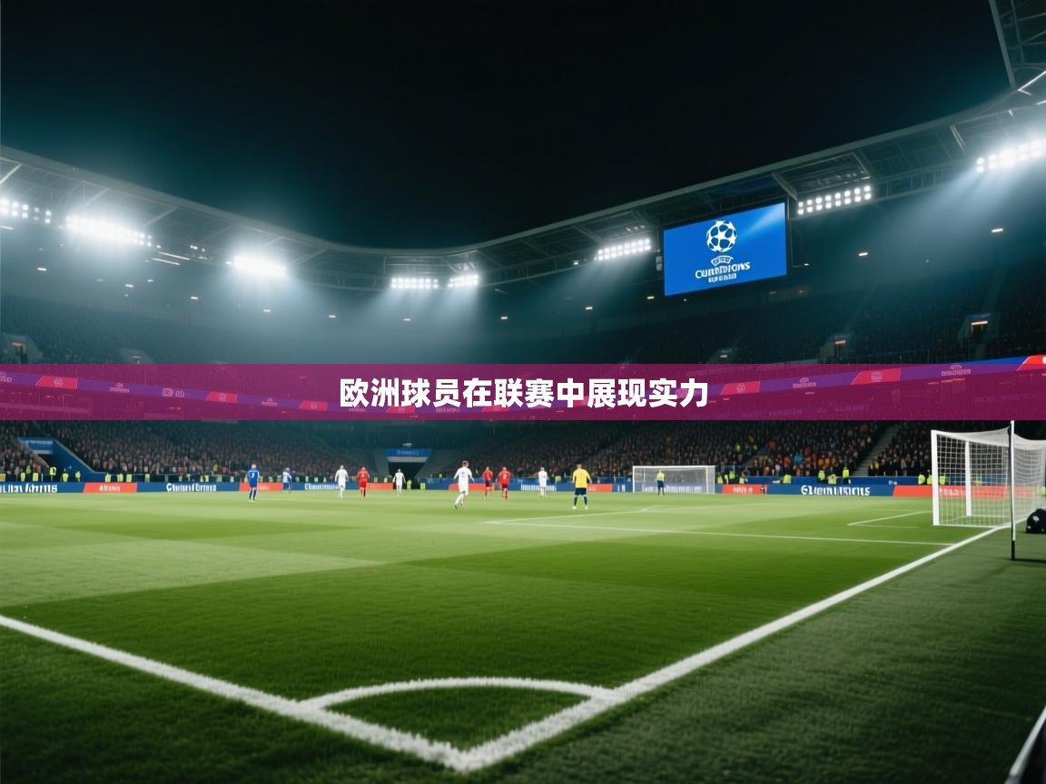 开云体育app官网入口网页版-欧洲球员在联赛中展现实力  第3张