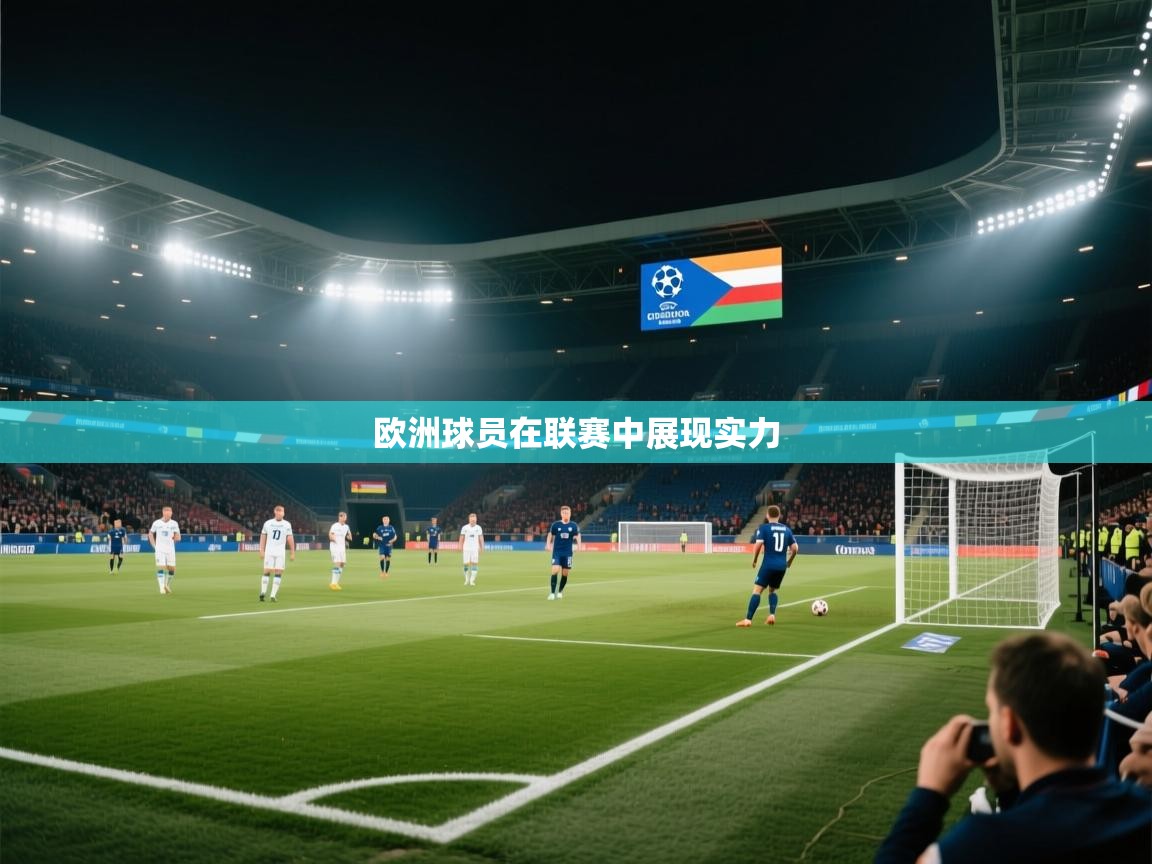 开云体育app官网入口网页版-欧洲球员在联赛中展现实力  第4张