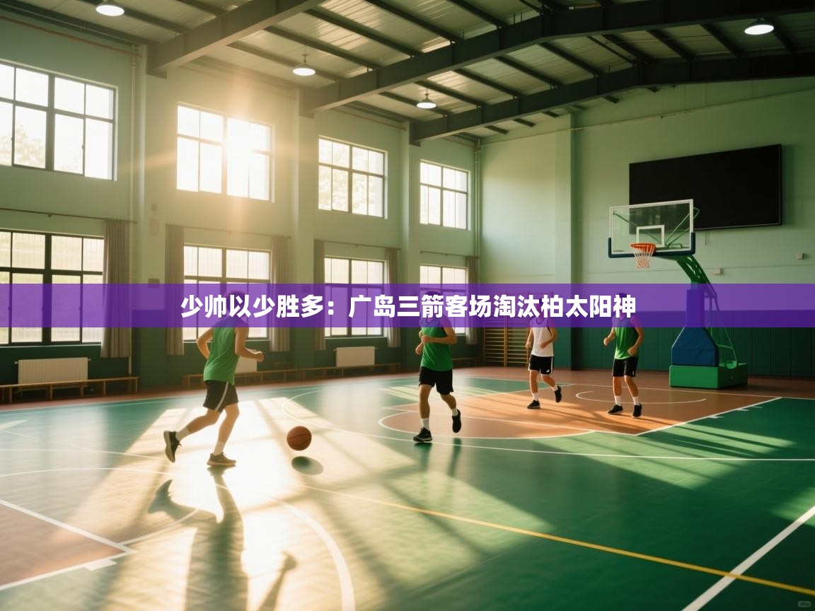 开云体育客服在线咨询-少帅以少胜多：广岛三箭客场淘汰柏太阳神  第2张