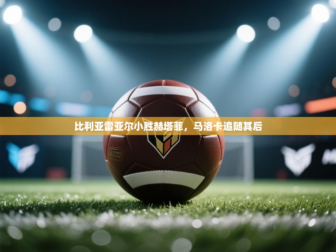 kaiyun sports-比利亚雷亚尔小胜赫塔菲，马洛卡追随其后  第1张