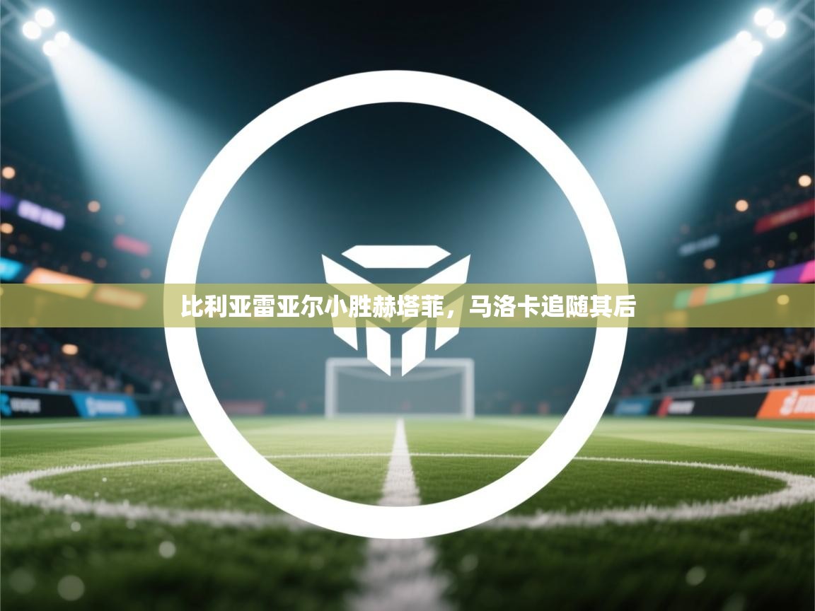kaiyun sports-比利亚雷亚尔小胜赫塔菲，马洛卡追随其后  第3张