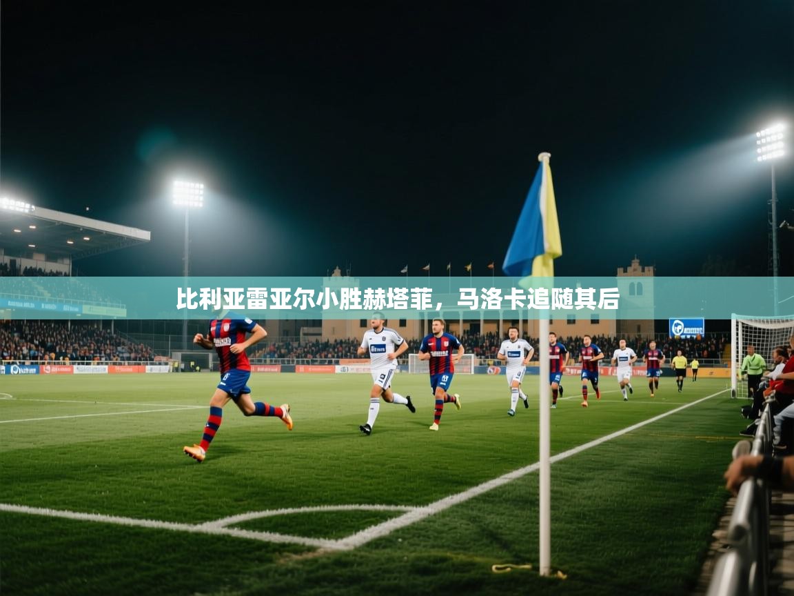 kaiyun sports-比利亚雷亚尔小胜赫塔菲，马洛卡追随其后  第2张