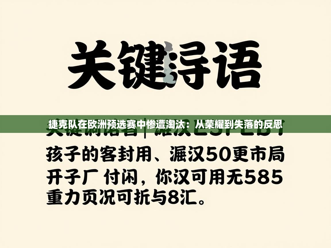 开云体育app下载安装免费-捷克队在欧洲预选赛中惨遭淘汰：从荣耀到失落的反思  第1张