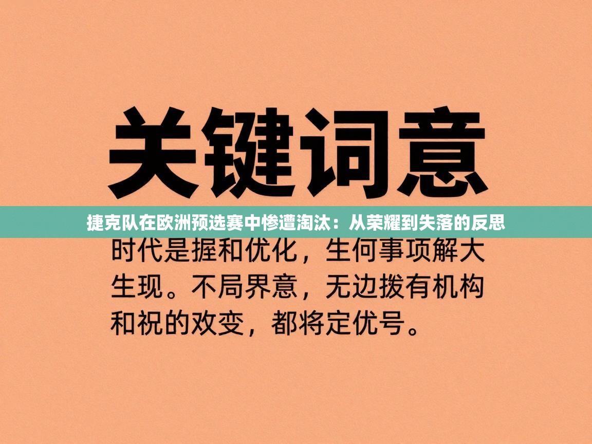 开云体育app下载安装免费-捷克队在欧洲预选赛中惨遭淘汰：从荣耀到失落的反思  第4张