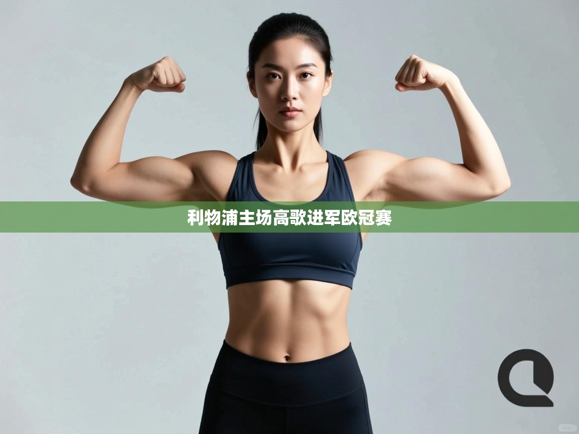 开云体育-利物浦主场高歌进军欧冠赛  第1张